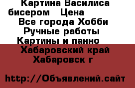Картина Василиса бисером › Цена ­ 14 000 - Все города Хобби. Ручные работы » Картины и панно   . Хабаровский край,Хабаровск г.